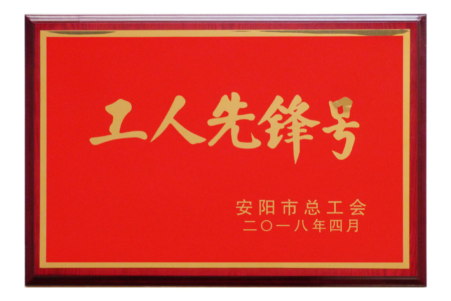 安陽市總工會“工人先鋒號”